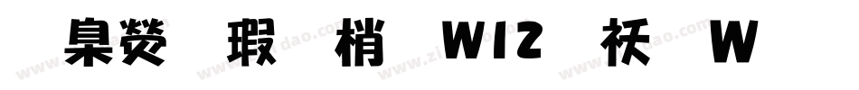 華康海報體W12转换器字体转换