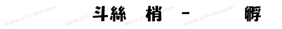 超研澤海報體字体转换