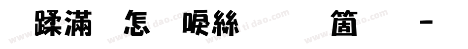 鹿亡玫瑰海手机版字体转换