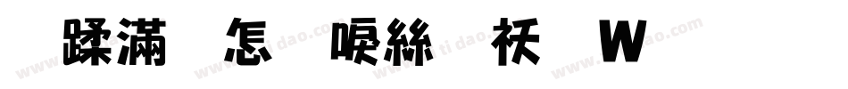 鹿亡玫瑰海转换器字体转换