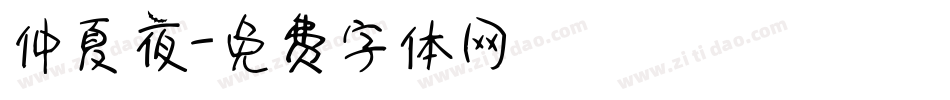 仲夏夜字体转换