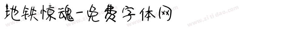 地铁惊魂字体转换