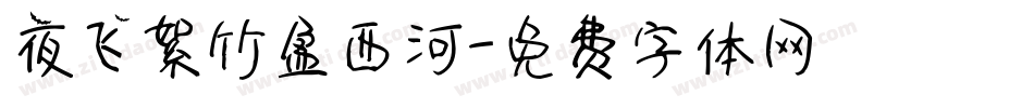 夜飞絮竹盈西河字体转换