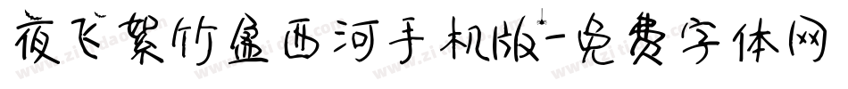 夜飞絮竹盈西河手机版字体转换