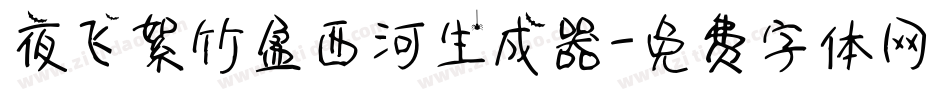 夜飞絮竹盈西河生成器字体转换