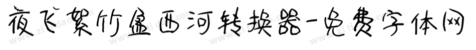 夜飞絮竹盈西河转换器字体转换