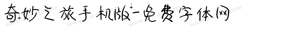奇妙之旅手机版字体转换