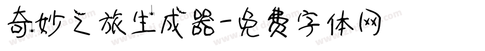 奇妙之旅生成器字体转换