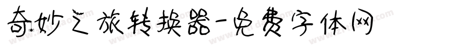 奇妙之旅转换器字体转换
