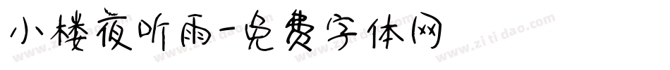 小楼夜听雨字体转换