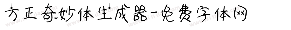方正奇妙体生成器字体转换