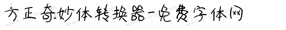 方正奇妙体转换器字体转换