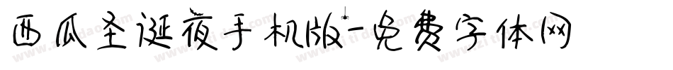 西瓜圣诞夜手机版字体转换