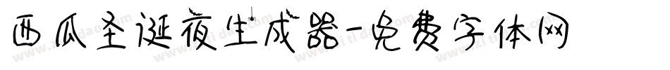 西瓜圣诞夜生成器字体转换