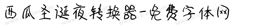 西瓜圣诞夜转换器字体转换