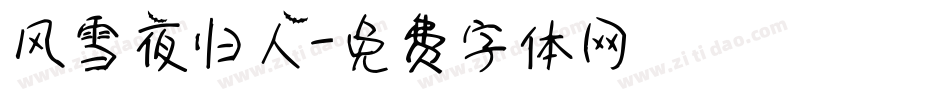 风雪夜归人字体转换