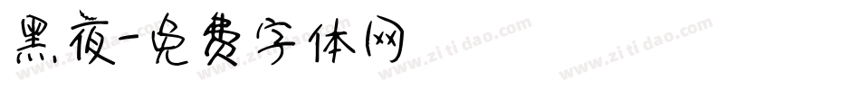 黑夜字体转换