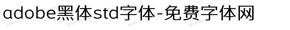 adobe黑体std字体字体转换