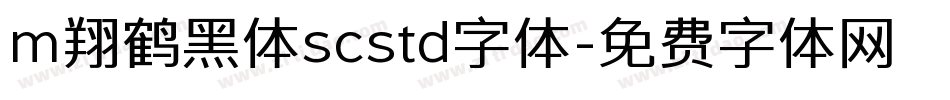 m翔鹤黑体scstd字体字体转换