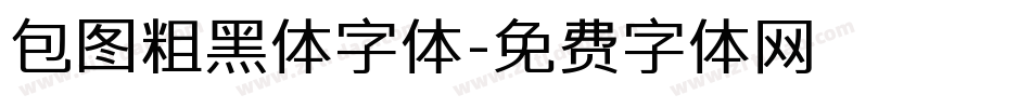 包图粗黑体字体字体转换
