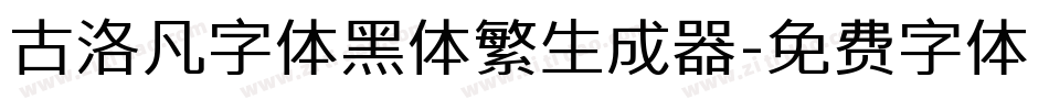 古洛凡字体黑体繁生成器字体转换