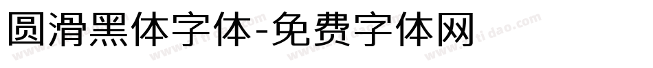 圆滑黑体字体字体转换