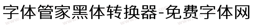 字体管家黑体转换器字体转换