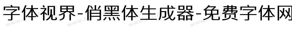 字体视界-俏黑体生成器字体转换