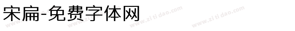 宋扁字体转换