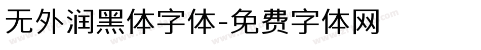 无外润黑体字体字体转换