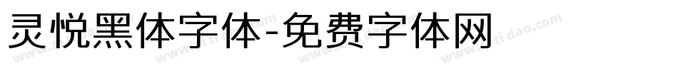灵悦黑体字体字体转换