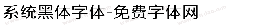 系统黑体字体字体转换