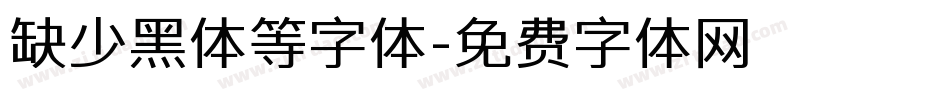 缺少黑体等字体字体转换