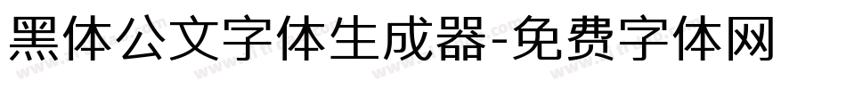 黑体公文字体生成器字体转换
