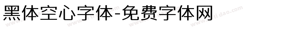 黑体空心字体字体转换