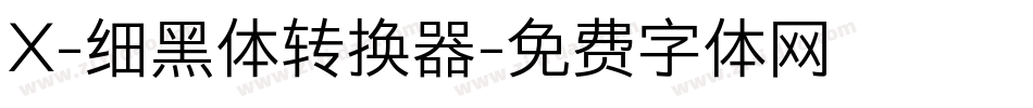 X-细黑体转换器字体转换