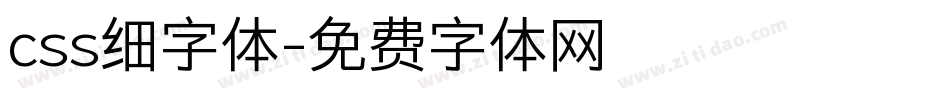 css细字体字体转换