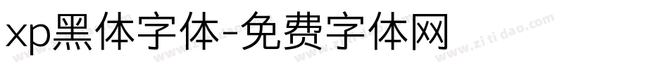 xp黑体字体字体转换