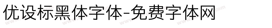 优设标黑体字体字体转换