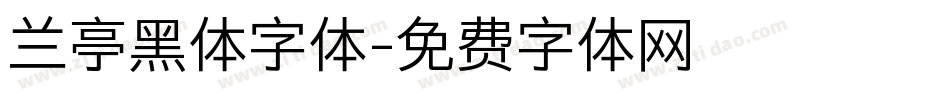 兰亭黑体字体字体转换