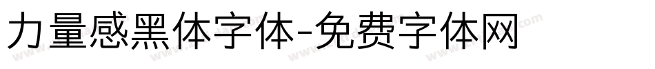 力量感黑体字体字体转换