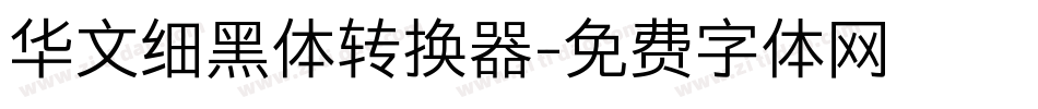 华文细黑体转换器字体转换