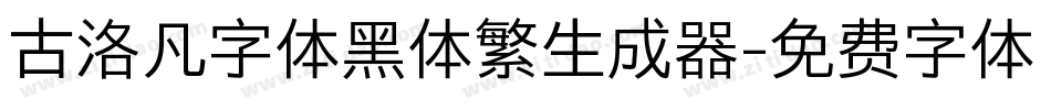 古洛凡字体黑体繁生成器字体转换