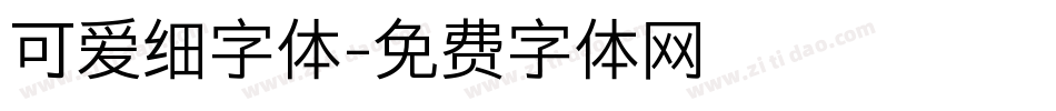 可爱细字体字体转换
