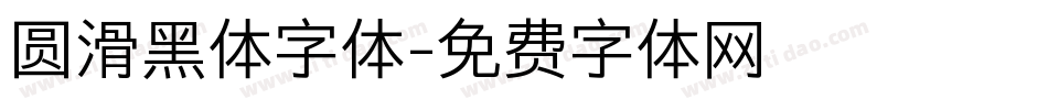 圆滑黑体字体字体转换