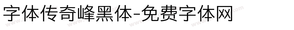 字体传奇峰黑体字体转换