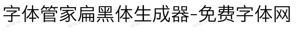 字体管家扁黑体生成器字体转换