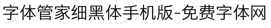 字体管家细黑体手机版字体转换