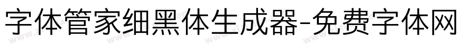 字体管家细黑体生成器字体转换