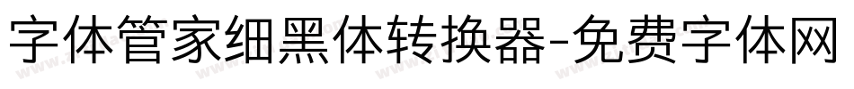 字体管家细黑体转换器字体转换